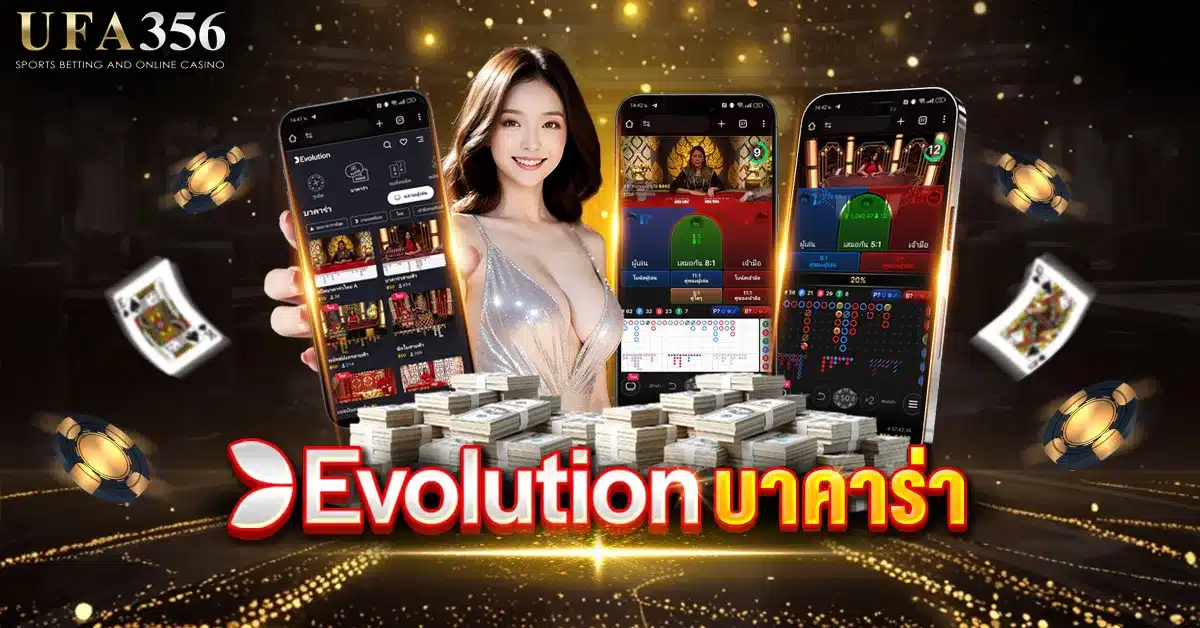 evolution บาคาร่า ค่ายบาคาร่าชั้นนำที่มาแรงที่สุดในยุคนี้ มาพร้อมฟีเจอร์พิเศษ