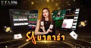 saบาคาร่า ค่ายเกมบาคาร่าออนไลน์ชั้นนำที่มาแรงที่สุด ค่ายอันดับ 1 ที่นักพนันไว้ใจ