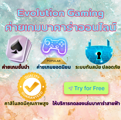 ค่ายเกมบาคาร่า Evolution ผู้ให้บริการบาคาร่าสายฟ้า