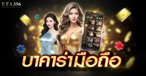 บาคาร่ามือถือ เล่นผ่านมือถือได้ทุกที่ทุกเวลา รองรับทั้งระบบ IOS , Android